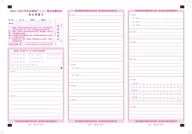 语文安徽高三上期末质量检测答题卡_2024年2月_01每日更新_06号_2024届安徽省天一大联考高三上期末考试_安徽省天一大联考2024届高三上期末考试语文