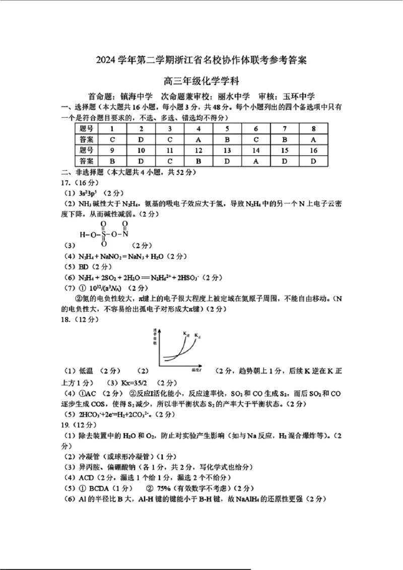 化学答案_2024-2025高三（6-6月题库）_2025年02月试卷_02152025年2月浙江G12名校协作体高三返校考（全科）_浙江省名校协作体2024-2025学年高三下学期联考化学