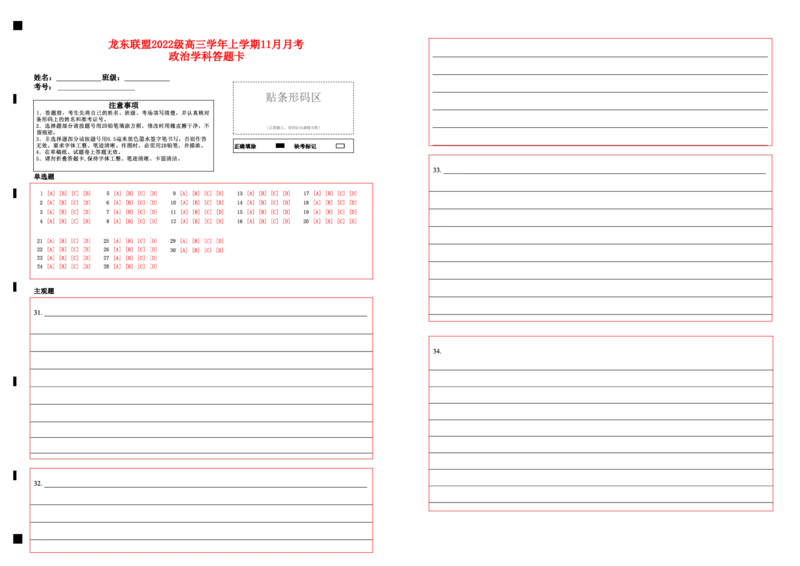 政治答题卡_2024-2025高三（6-6月题库）_2024年11月试卷_1113黑龙江省龙东联盟2024-2025学年高三上学期11月月考（全科）_黑龙江省龙东联盟2024-2025学年高三上学期11月月考政治