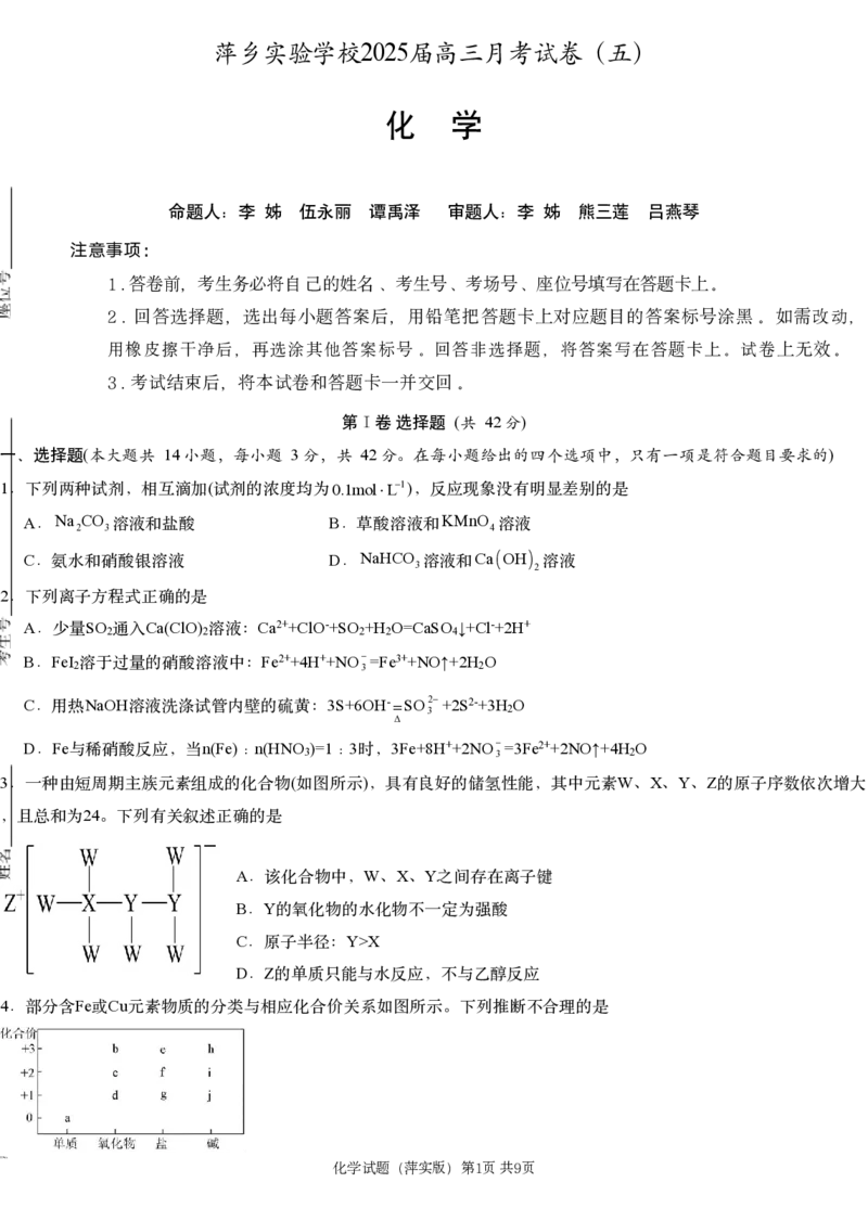 江西省萍乡市萍乡中学2025届高三上学期月考卷（五）化学_2024-2025高三（6-6月题库）_2024年12月试卷_1219炎德英才大联考江西省萍乡中学2025届高三上学期月考卷（五）
