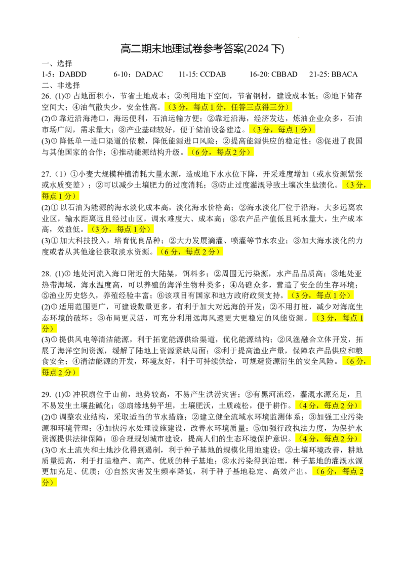 宁夏回族自治区银川一中2023-2024学年高二下学期期末考试+地理答案_2024-2025高三（6-6月题库）_2024年07月试卷_240719宁夏回族自治区银川一中2023-2024学年高二下学期期末考试