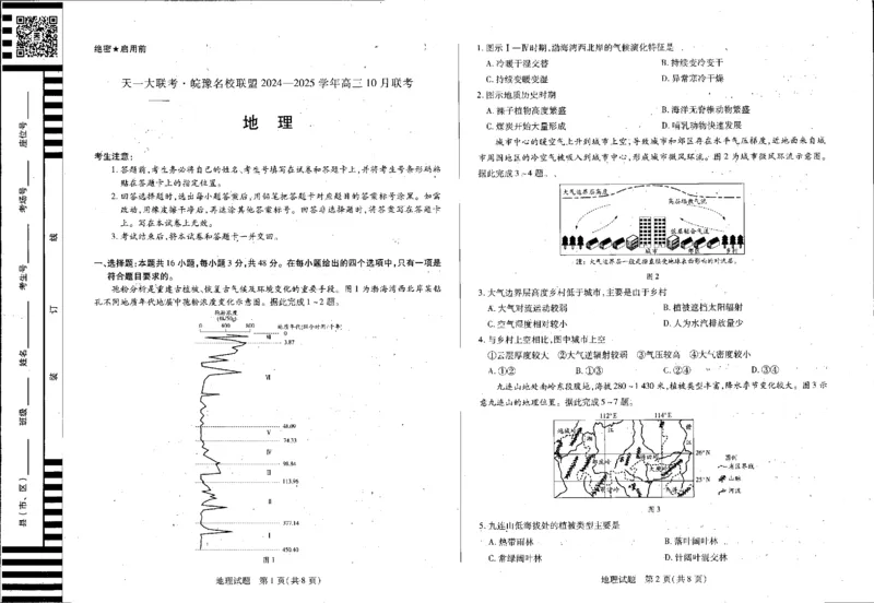 安徽省皖豫名校联盟2025届高三上学期10月联考地理试卷_2024-2025高三（6-6月题库）_2024年10月试卷_1013安徽省天一大联考皖豫名校联盟2024-2025学年高三10月联考