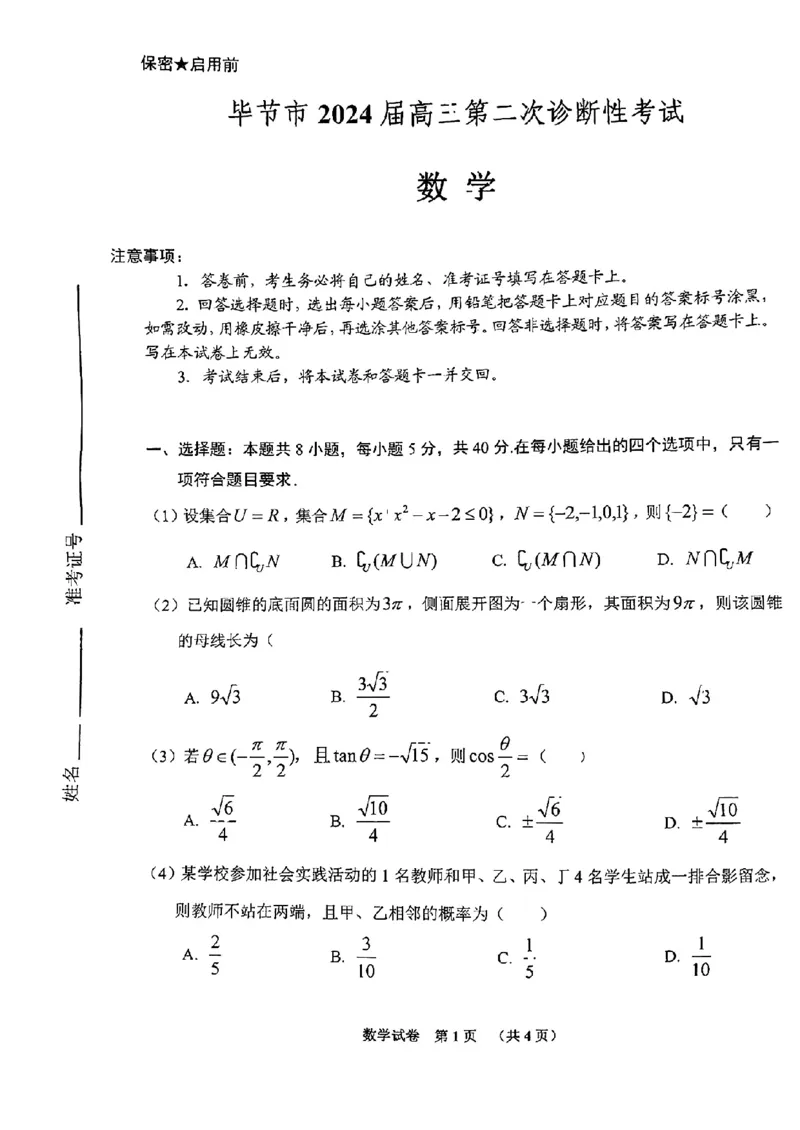 节市2024届高三第二次诊断性考试-数学(1)_2024年3月_013月合集_2024届贵州省毕节市高三下学期第二次诊断性考试（二模）