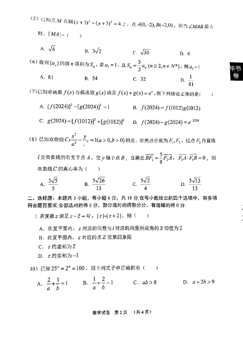 节市2024届高三第二次诊断性考试-数学(1)_2024年3月_013月合集_2024届贵州省毕节市高三下学期第二次诊断性考试（二模）