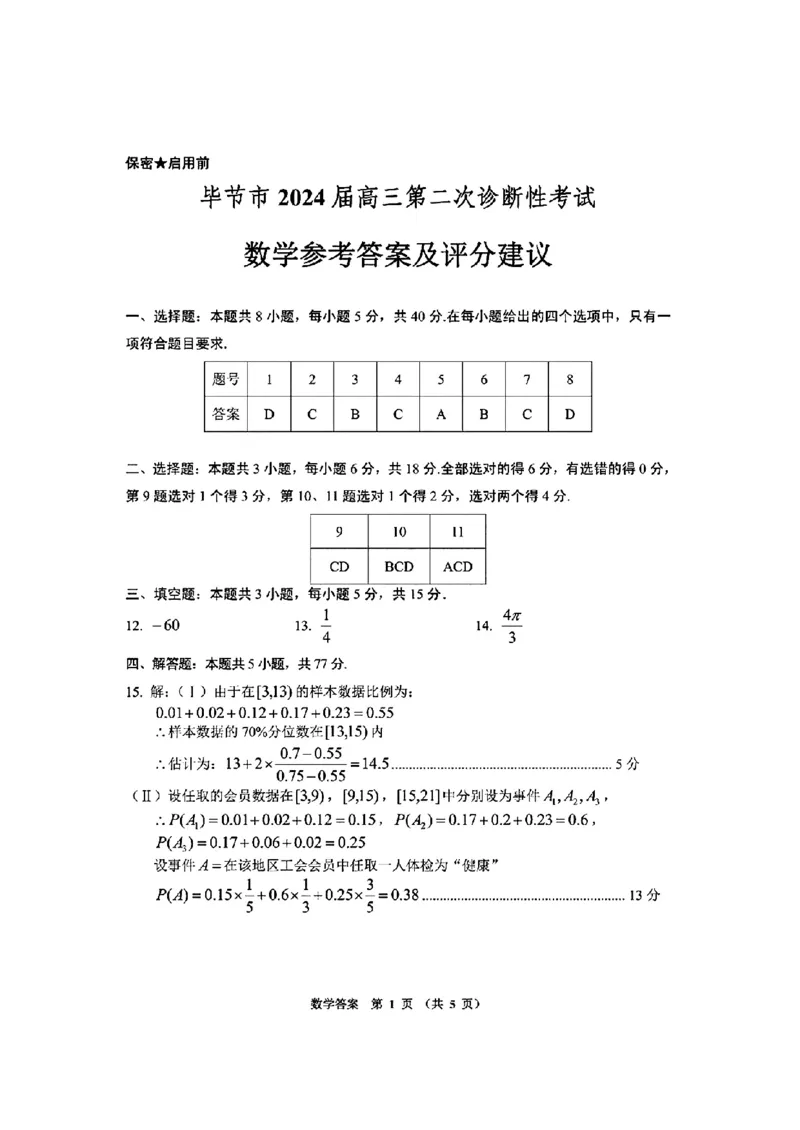 节市2024届高三第二次诊断性考试-数学(1)_2024年3月_013月合集_2024届贵州省毕节市高三下学期第二次诊断性考试（二模）