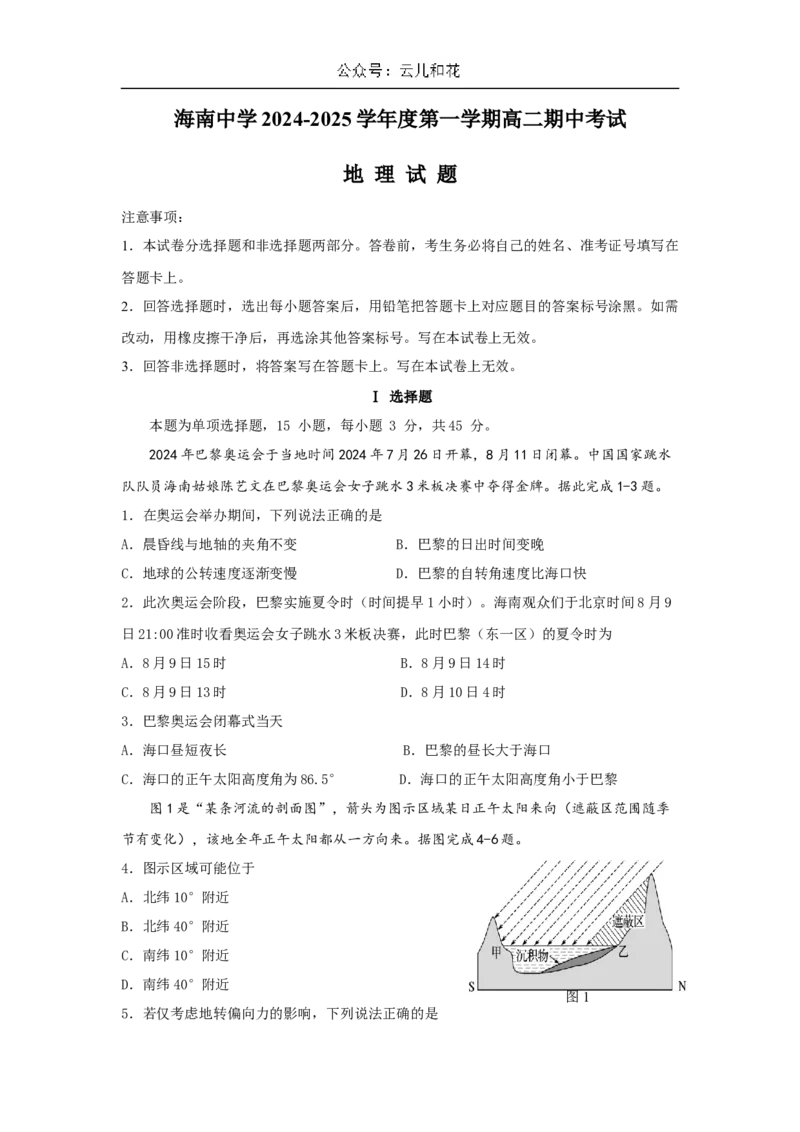 海南省海口市琼山区海南中学2024-2025学年高二上学期11月期中考试地理试题（含答案）_2024-2025高二（7-7月题库）_2024年11月试卷_1118海南省海南中学2024-2025学年高二上学期11月期中考试