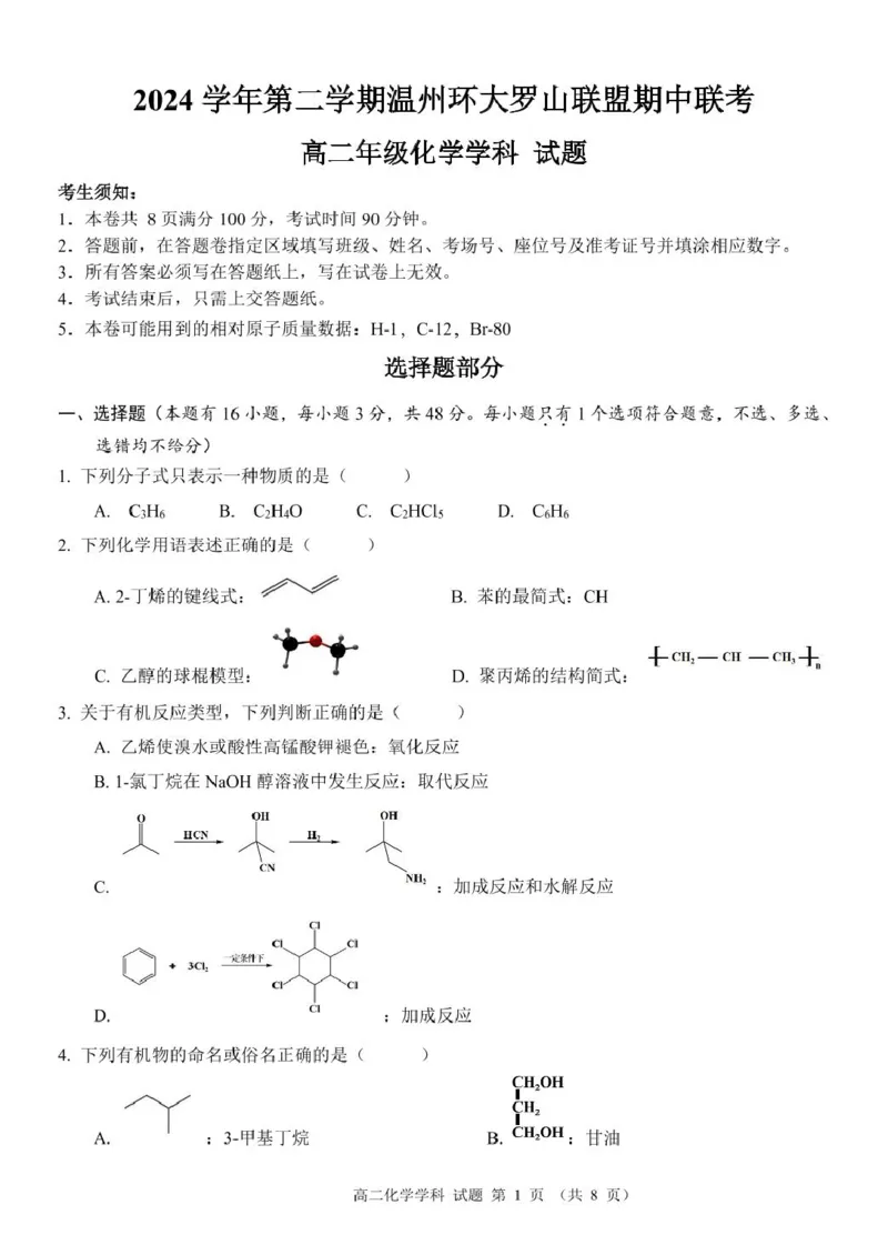 浙江省温州市环大罗山联盟2024-2025学年高二下学期期中考试化学PDF版含答案_2024-2025高二（7-7月题库）_2025年05月试卷_0519浙江省温州市环大罗山联盟2024-2025学年高二下学期期中考试