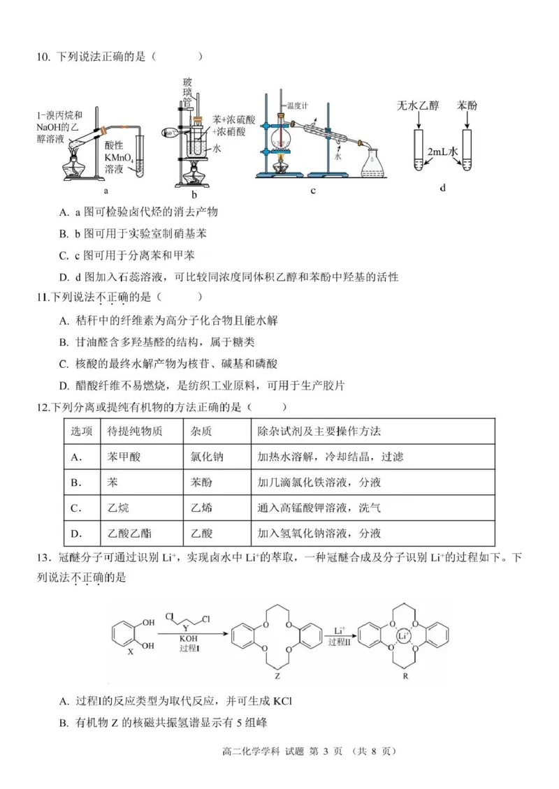 浙江省温州市环大罗山联盟2024-2025学年高二下学期期中考试化学PDF版含答案_2024-2025高二（7-7月题库）_2025年05月试卷_0519浙江省温州市环大罗山联盟2024-2025学年高二下学期期中考试