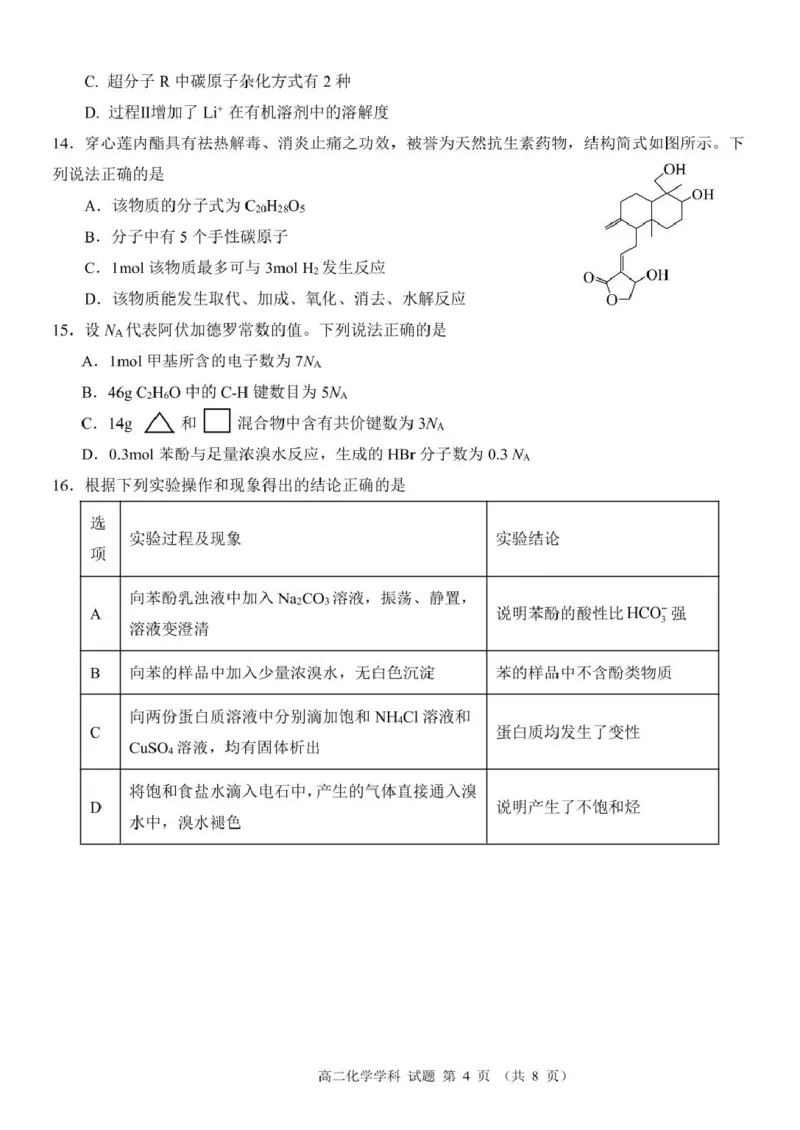 浙江省温州市环大罗山联盟2024-2025学年高二下学期期中考试化学PDF版含答案_2024-2025高二（7-7月题库）_2025年05月试卷_0519浙江省温州市环大罗山联盟2024-2025学年高二下学期期中考试