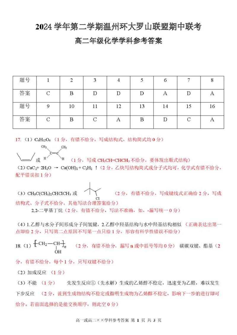 浙江省温州市环大罗山联盟2024-2025学年高二下学期期中考试化学PDF版含答案_2024-2025高二（7-7月题库）_2025年05月试卷_0519浙江省温州市环大罗山联盟2024-2025学年高二下学期期中考试