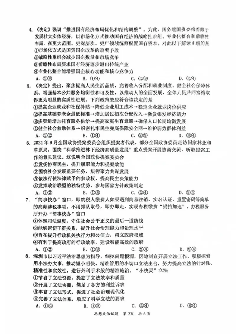 广东省惠州市2025届高三第二次调研考试政治试卷+答案_2024-2025高三（6-6月题库）_2024年10月试卷_1026广东省惠州市2025届高三第二次调研考试