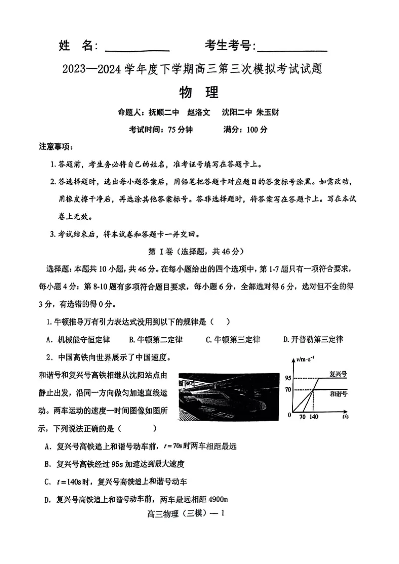 辽宁协作校三模物理试卷_2024年5月_01按日期_18号_2024届辽宁协作校高三下学期三模_辽宁协作校2023-2024学年高三下学期三模物理