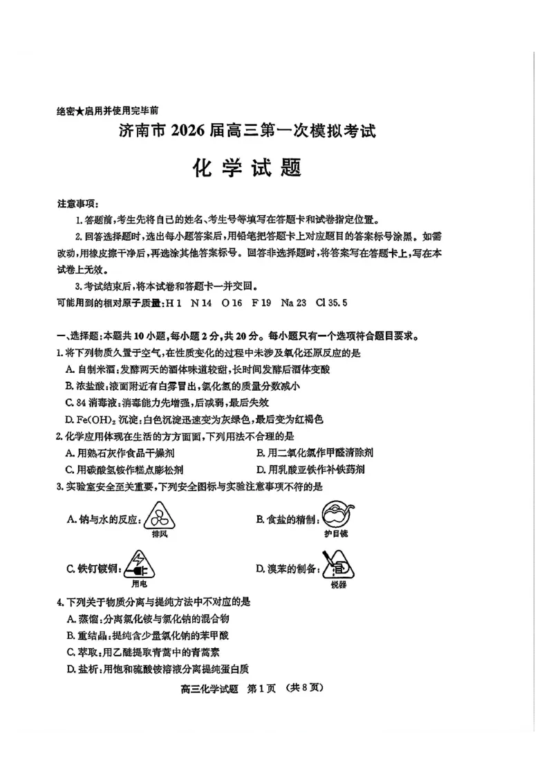 化学试题_2024-2025高三（6-6月题库）_2026年1月高三_260131山东省济南市2025-2026年高三上第一次模拟考试（全科）_山东省济南市2025-2026年高三上第一次模拟考试化学
