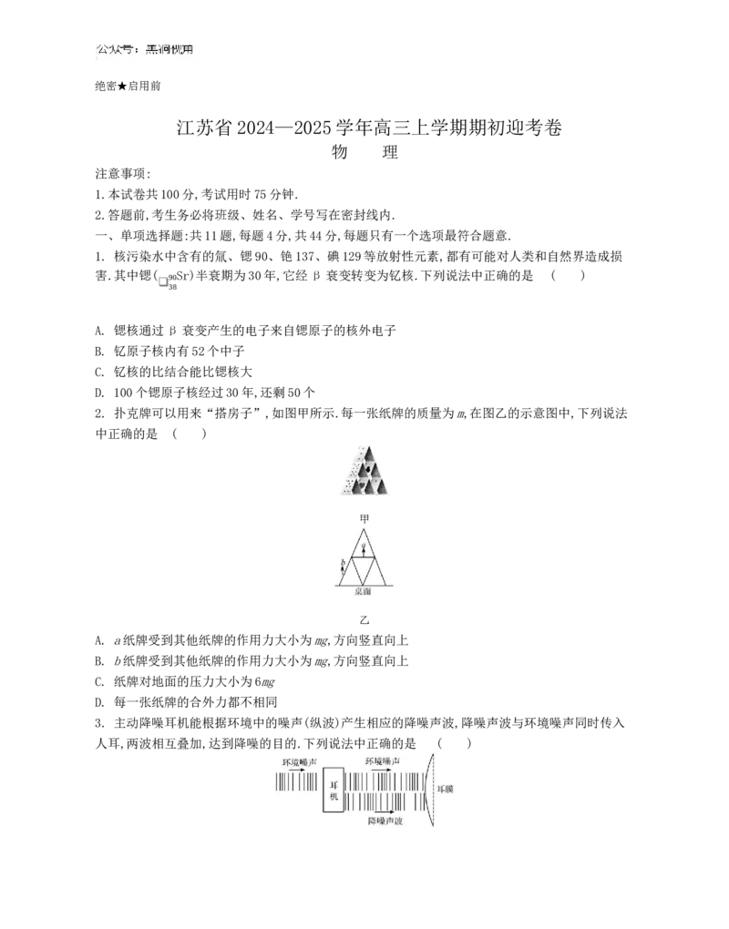 江苏省2024-2025学年高三上学期期初迎考试题物理Word版含解析_2024-2025高三（6-6月题库）_2024年09月试卷_0921江苏省2024-2025学年高三上学期期初迎考