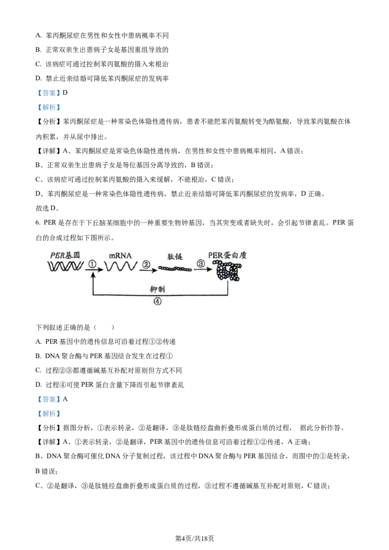 精品解析：2024届贵州省高三二模生物试题（解析版）_2024年4月_01按日期_14号_2024届贵州省高三年级4月适应性考试_贵州省2024年高三年级4月适应性考试生物
