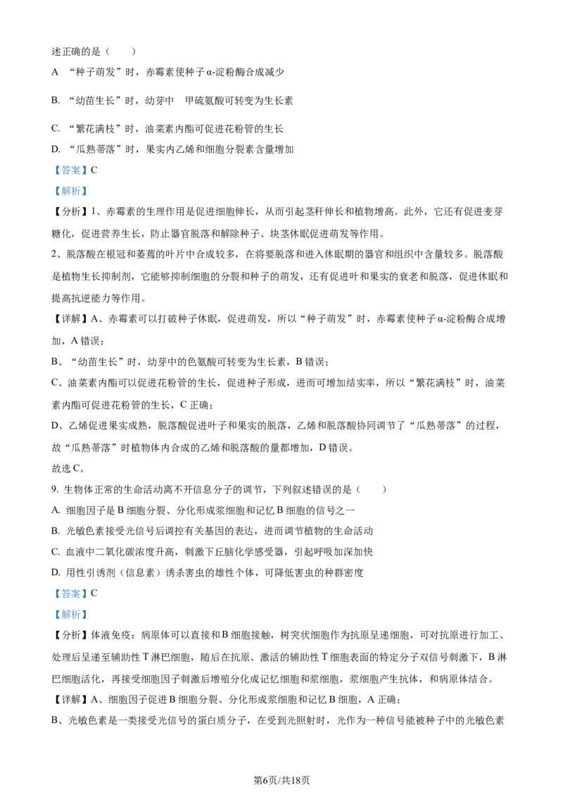 精品解析：2024届贵州省高三二模生物试题（解析版）_2024年4月_01按日期_14号_2024届贵州省高三年级4月适应性考试_贵州省2024年高三年级4月适应性考试生物