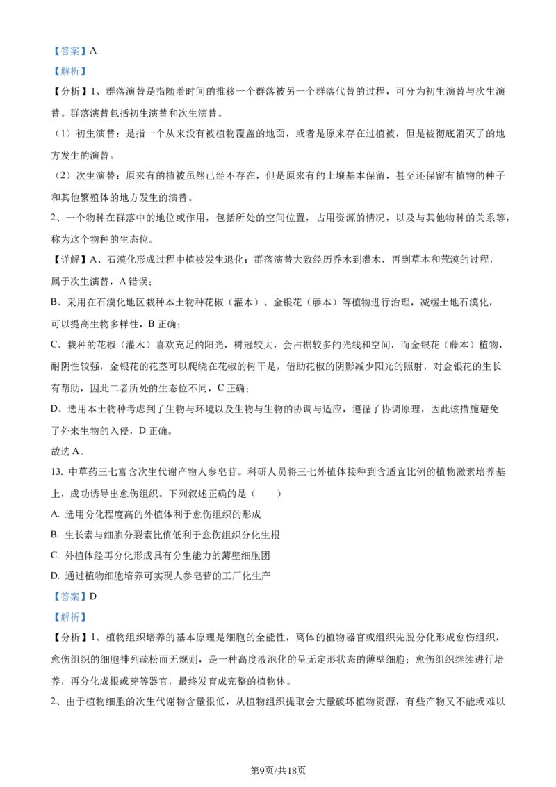 精品解析：2024届贵州省高三二模生物试题（解析版）_2024年4月_01按日期_14号_2024届贵州省高三年级4月适应性考试_贵州省2024年高三年级4月适应性考试生物