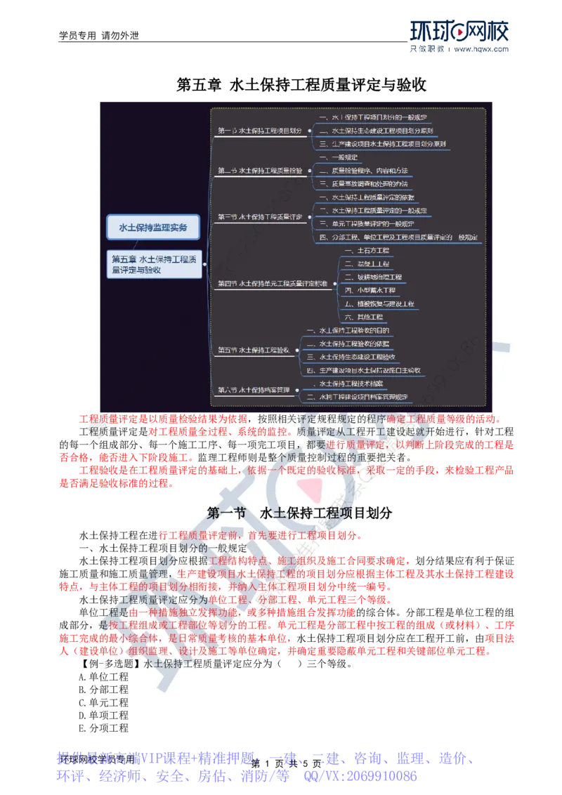 WM_34.水土保持：第五章第一至二节工程质量检验_监理工程师_2025监理工程师_2025年监理工程师-各大机构_2025年监理-水利案例_01.精讲班-吕.桂军_讲义