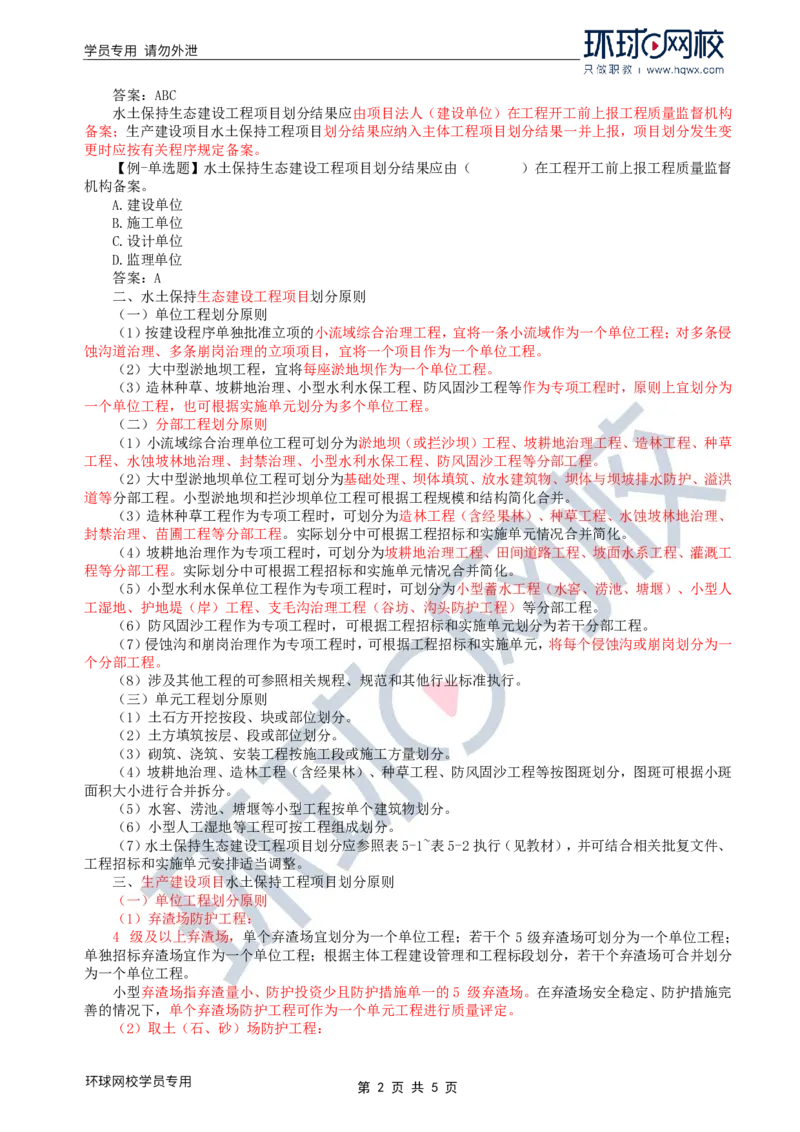 WM_34.水土保持：第五章第一至二节工程质量检验_监理工程师_2025监理工程师_2025年监理工程师-各大机构_2025年监理-水利案例_01.精讲班-吕.桂军_讲义