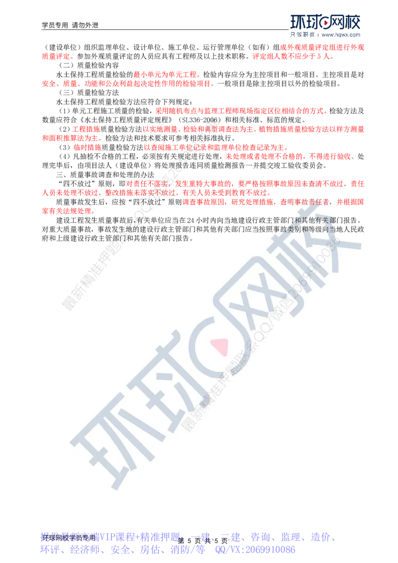 WM_34.水土保持：第五章第一至二节工程质量检验_监理工程师_2025监理工程师_2025年监理工程师-各大机构_2025年监理-水利案例_01.精讲班-吕.桂军_讲义