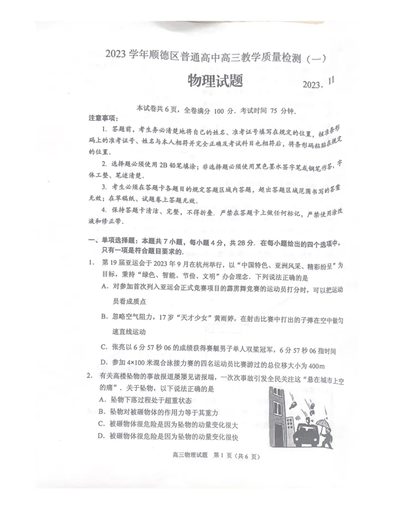 广东省顺德区2024届高三上学期教学质量检测（一）物理(1)_2023年11月_01每日更新_06号_2024届广东省顺德区高三上学期教学质量检测（一）