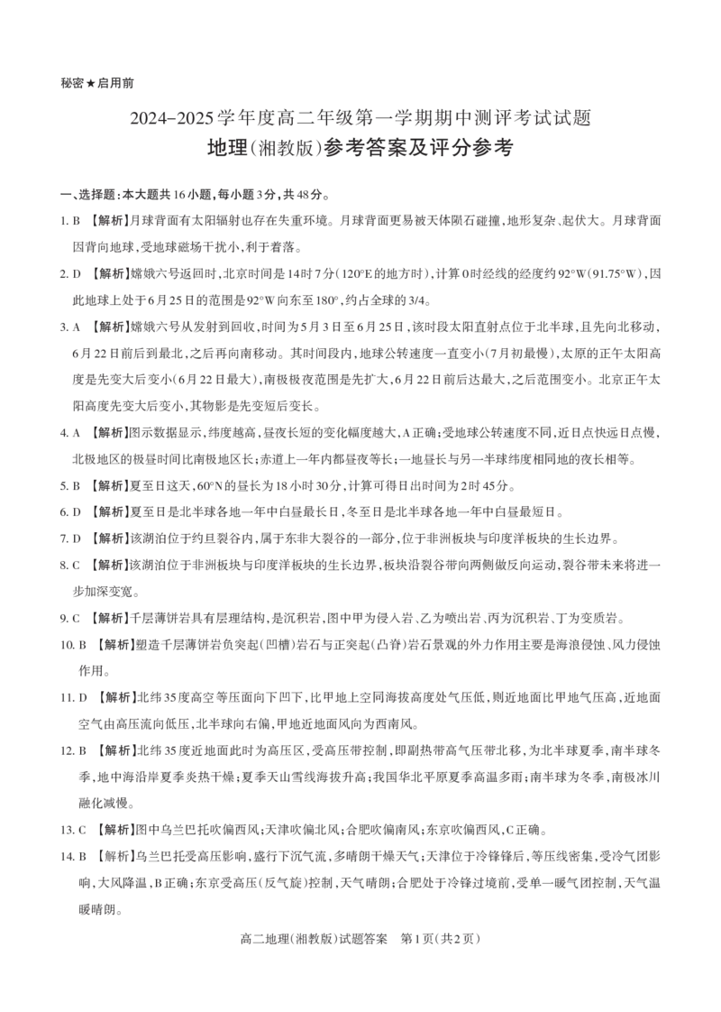 地理（湘教）2024-2025高二第一学期期中考试答案及详解_未命名_2024-2025高二（7-7月题库）_2024年11月试卷_1115山西省思而行教育2024-2025学年度高二年级第一学期期中测评