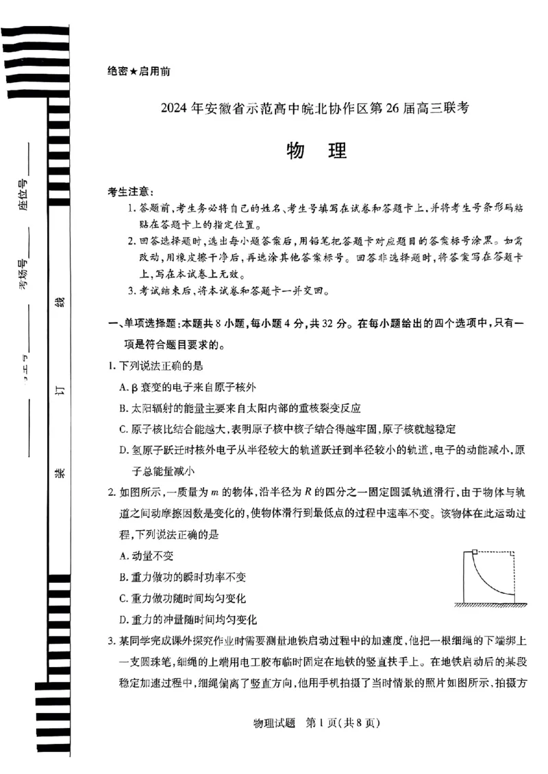 皖北协作区物理试卷_2024年3月_013月合集_2024届安徽省示范高中皖北协作区第26届高三联考_2024年安徽省示范高中皖北协作区第26届高三联考物理