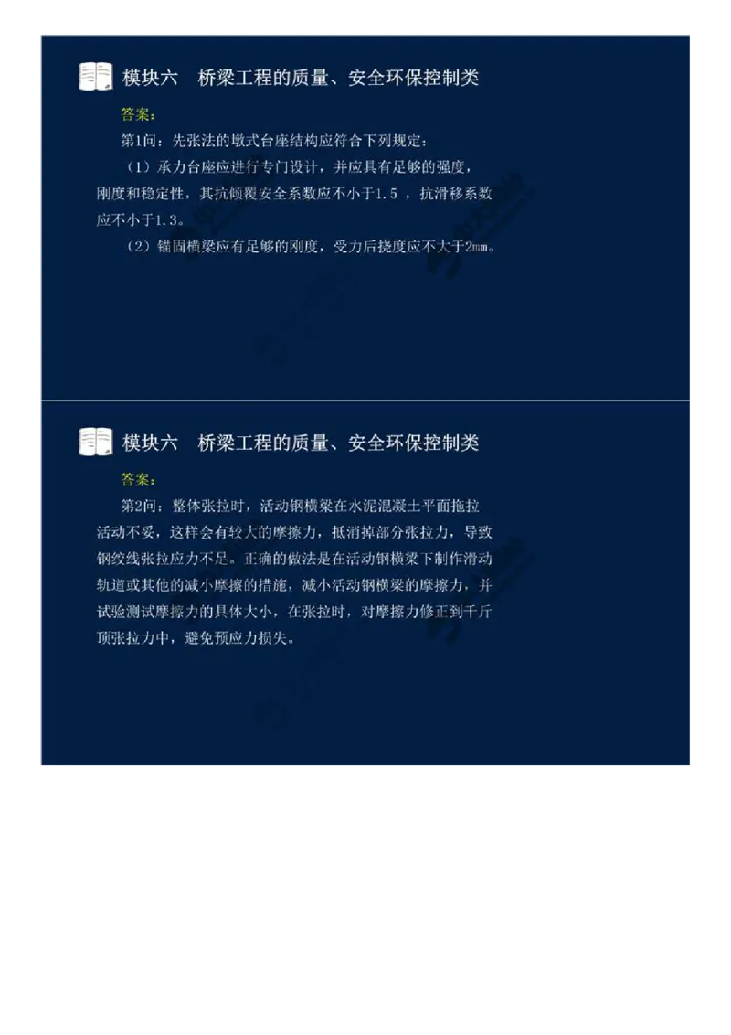 WM_55.模块六-桥梁工程的质量、安全环保控制类（十三）.mp4_监理工程师_2025监理工程师_2025年监理工程师-各大机构_2025年监理-交通案例_01.精讲班-田.邵楠_讲义