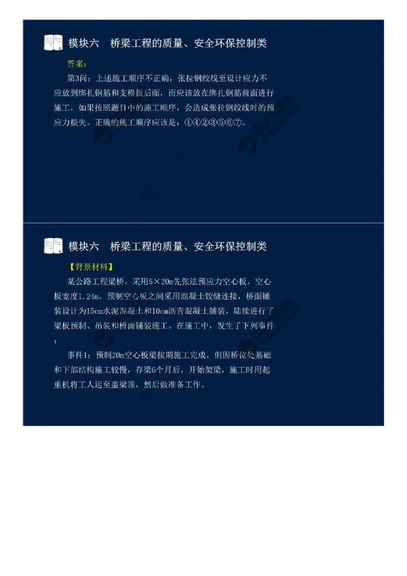 WM_55.模块六-桥梁工程的质量、安全环保控制类（十三）.mp4_监理工程师_2025监理工程师_2025年监理工程师-各大机构_2025年监理-交通案例_01.精讲班-田.邵楠_讲义