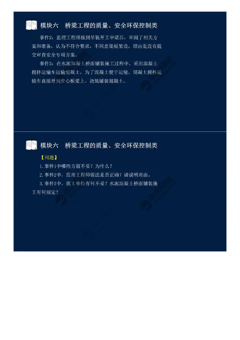 WM_55.模块六-桥梁工程的质量、安全环保控制类（十三）.mp4_监理工程师_2025监理工程师_2025年监理工程师-各大机构_2025年监理-交通案例_01.精讲班-田.邵楠_讲义