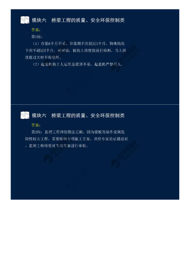 WM_55.模块六-桥梁工程的质量、安全环保控制类（十三）.mp4_监理工程师_2025监理工程师_2025年监理工程师-各大机构_2025年监理-交通案例_01.精讲班-田.邵楠_讲义
