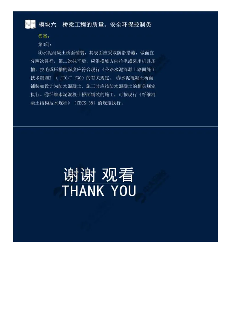 WM_55.模块六-桥梁工程的质量、安全环保控制类（十三）.mp4_监理工程师_2025监理工程师_2025年监理工程师-各大机构_2025年监理-交通案例_01.精讲班-田.邵楠_讲义