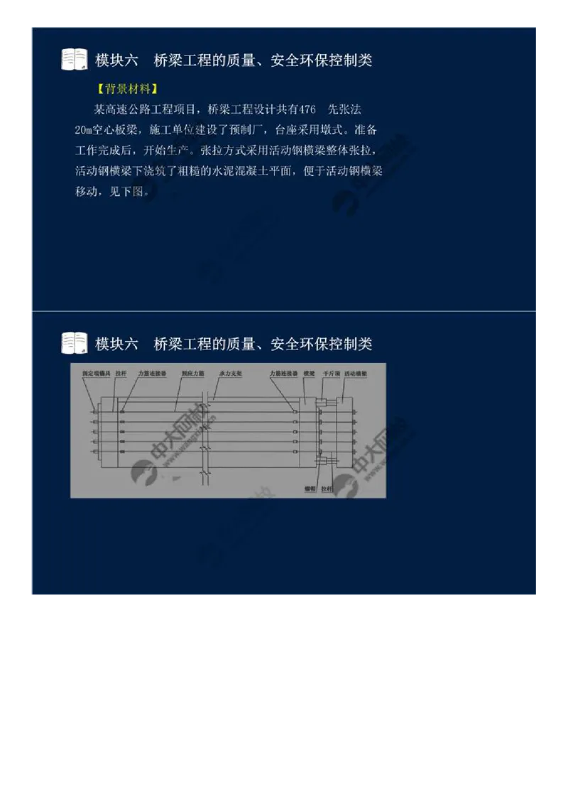 WM_55.模块六-桥梁工程的质量、安全环保控制类（十三）.mp4_监理工程师_2025监理工程师_2025年监理工程师-各大机构_2025年监理-交通案例_01.精讲班-田.邵楠_讲义