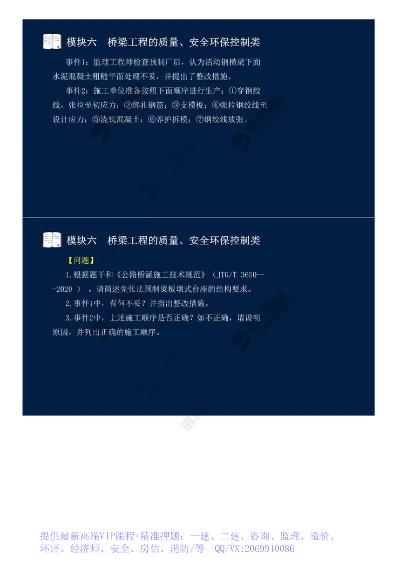 WM_55.模块六-桥梁工程的质量、安全环保控制类（十三）.mp4_监理工程师_2025监理工程师_2025年监理工程师-各大机构_2025年监理-交通案例_01.精讲班-田.邵楠_讲义