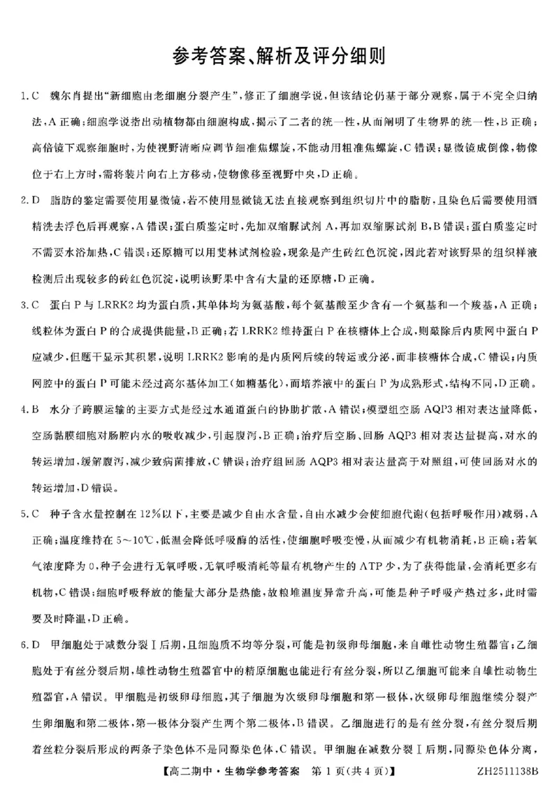 参考答案解析及评分细则_251210云南省多校2025-2026学年高二上学期期中_云南省多校2025-2026学年高二上学期期中生物试题（PDF版，含解析）