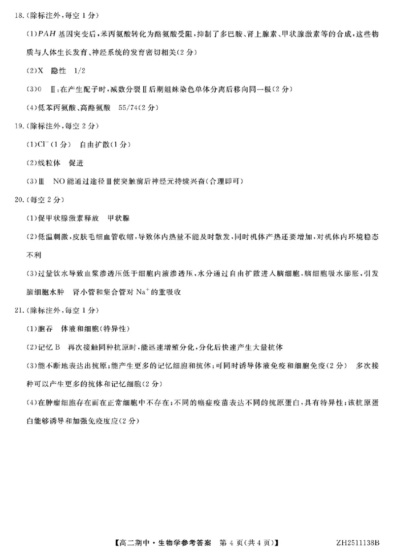 参考答案解析及评分细则_251210云南省多校2025-2026学年高二上学期期中_云南省多校2025-2026学年高二上学期期中生物试题（PDF版，含解析）