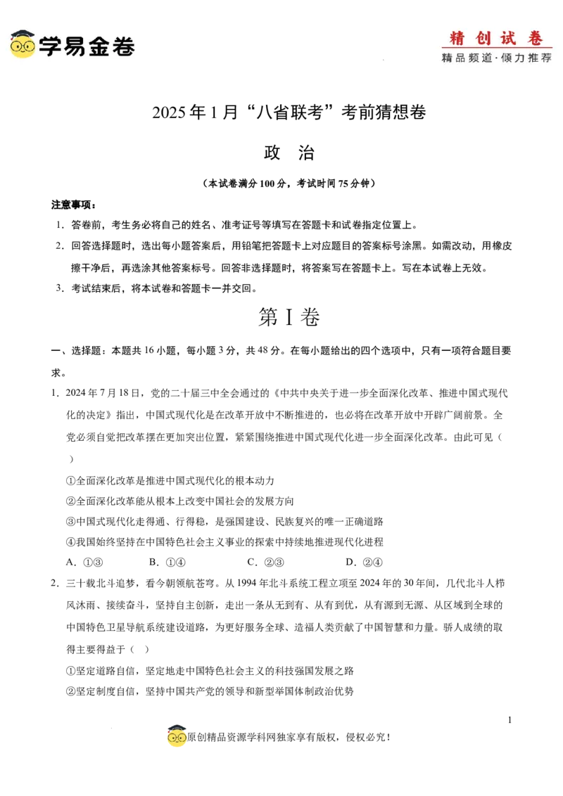 八省2025届高三&ldquo;八省联考&rdquo;考前猜想卷政治01（16+4模式）考试版A4_2024-2025高三（6-6月题库）_2025年01月试卷_01012025届高三&ldquo;八省联考&rdquo;考前猜想卷
