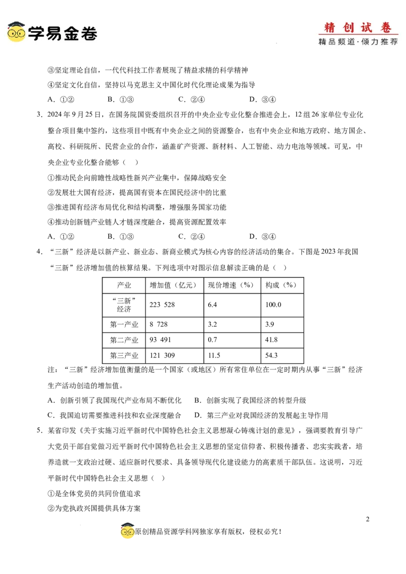 八省2025届高三&ldquo;八省联考&rdquo;考前猜想卷政治01（16+4模式）考试版A4_2024-2025高三（6-6月题库）_2025年01月试卷_01012025届高三&ldquo;八省联考&rdquo;考前猜想卷