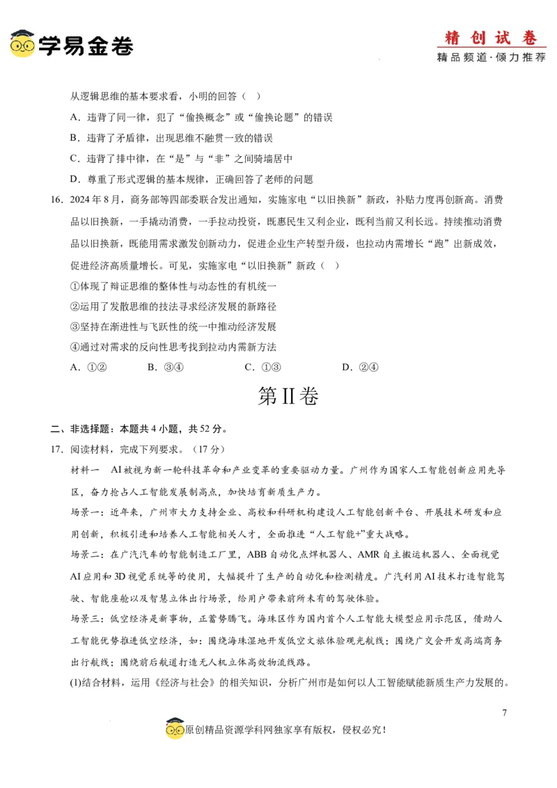 八省2025届高三&ldquo;八省联考&rdquo;考前猜想卷政治01（16+4模式）考试版A4_2024-2025高三（6-6月题库）_2025年01月试卷_01012025届高三&ldquo;八省联考&rdquo;考前猜想卷