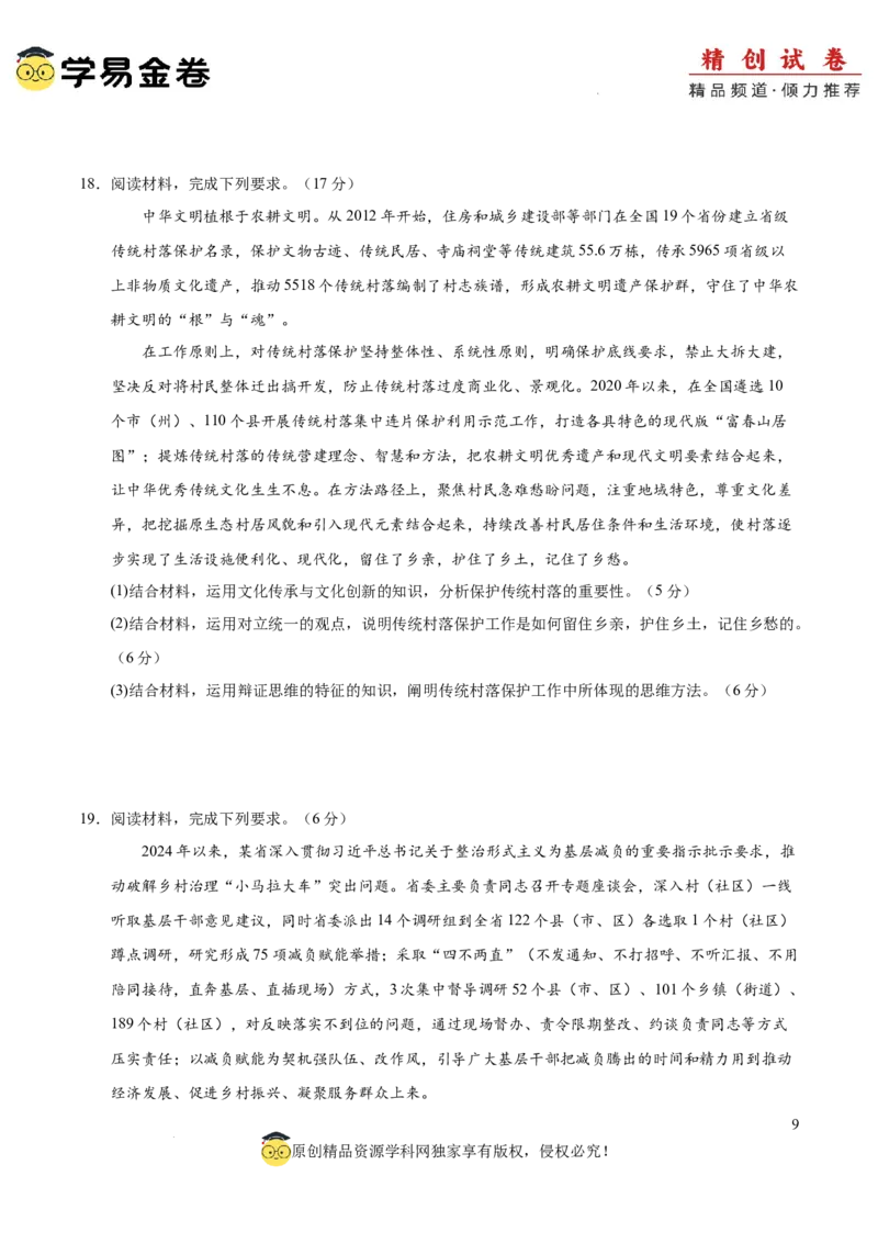 八省2025届高三&ldquo;八省联考&rdquo;考前猜想卷政治01（16+4模式）考试版A4_2024-2025高三（6-6月题库）_2025年01月试卷_01012025届高三&ldquo;八省联考&rdquo;考前猜想卷