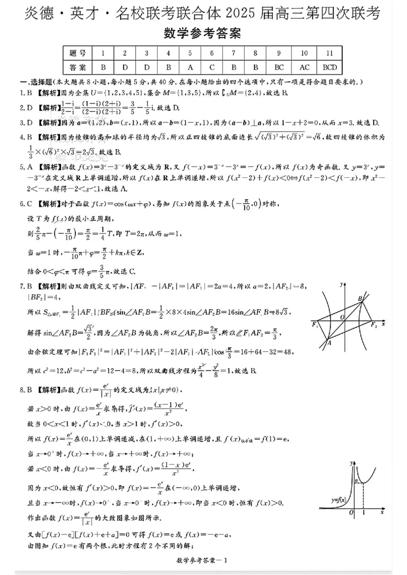 数学答案_2024-2025高三（6-6月题库）_2024年12月试卷_1201湖南省炎德英才名校联考联合体2024-2025学年高三上学期第四次联考（全科）