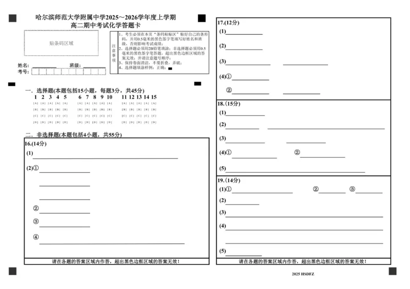哈尔滨师范大学附属中学2025～2026学年度上学期高二期中考试化学答题卡_251210黑龙江省哈尔滨市师范大学附属中学2025-2026学年高二上学期期中考试（全）