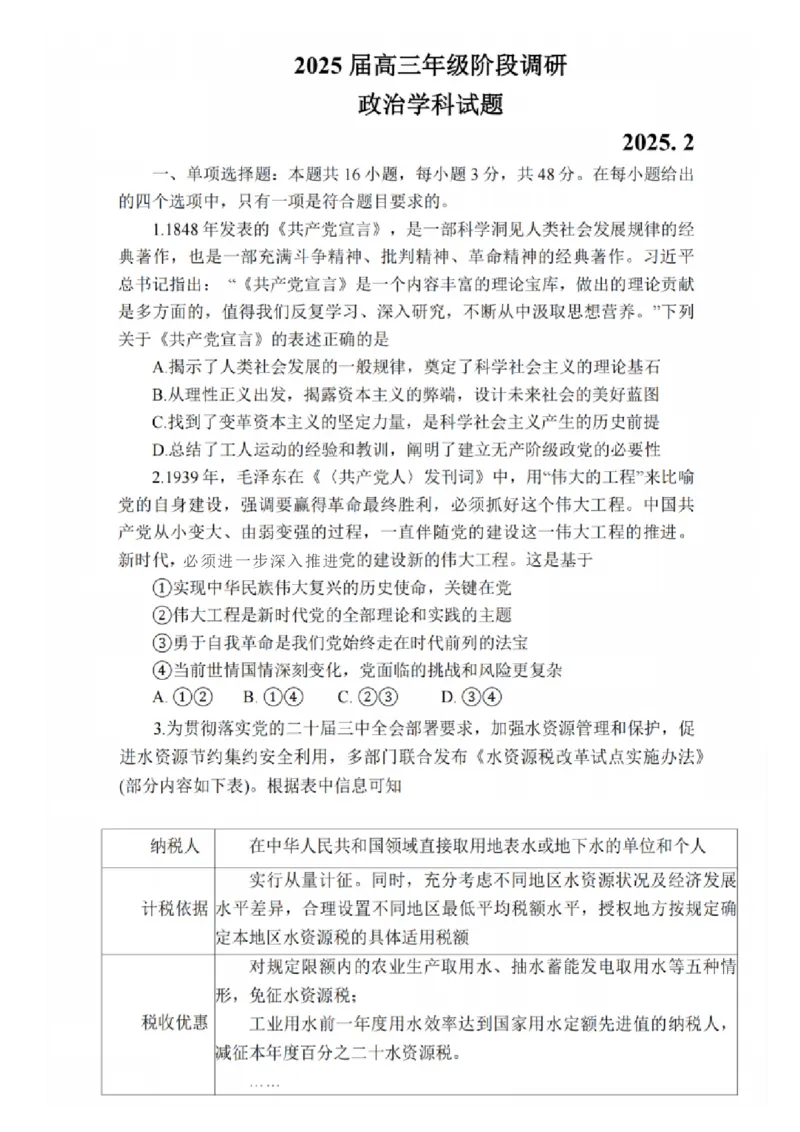 政治试题：江苏省苏州中学、海门中学、姜堰中学、淮阴中学等四校2024-2025学年高三下学期2月联考_2024-2025高三（6-6月题库）_2025年02月试卷
