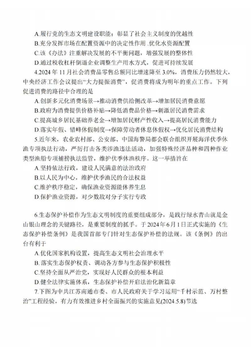 政治试题：江苏省苏州中学、海门中学、姜堰中学、淮阴中学等四校2024-2025学年高三下学期2月联考_2024-2025高三（6-6月题库）_2025年02月试卷