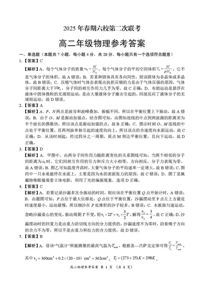河南省南阳市六校2024-2025学年高二下学期第二次联考物理试卷（图片版，含解析）_2024-2025高二（7-7月题库）_2025年6月试卷_0611河南省南阳市六校2024-2025学年高二下学期第二次联考试题