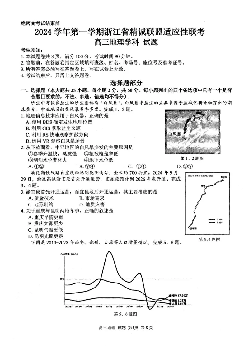 地理试卷_2024-2025高三（6-6月题库）_2024年12月试卷_1214浙江省精诚联盟2024-2025学年高三上学期12月适应性联考（全科）_地理