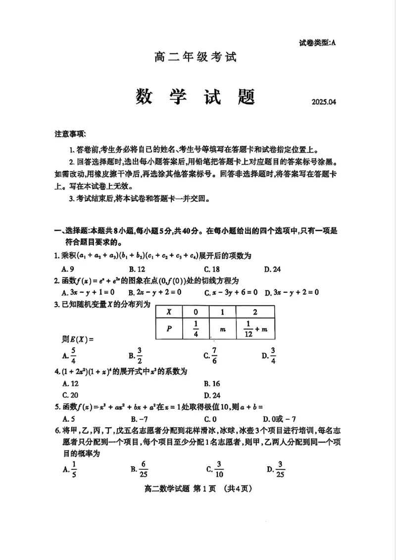 山东省泰安市2024-2025学年高二年级下学期期中考试数学试题（图片版，含答案）_2024-2025高二（7-7月题库）_2025年05月试卷_0530山东省泰安市2024-2025学年高二下学期4月期中考试