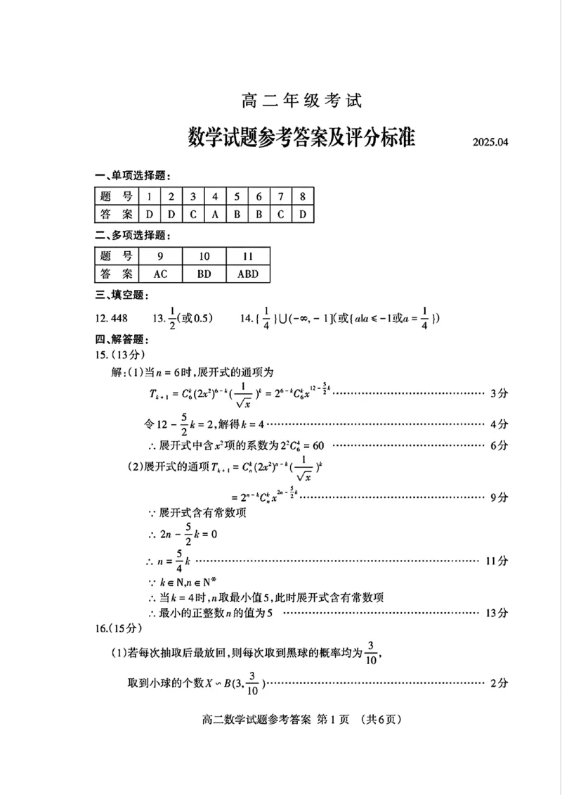 山东省泰安市2024-2025学年高二年级下学期期中考试数学试题（图片版，含答案）_2024-2025高二（7-7月题库）_2025年05月试卷_0530山东省泰安市2024-2025学年高二下学期4月期中考试