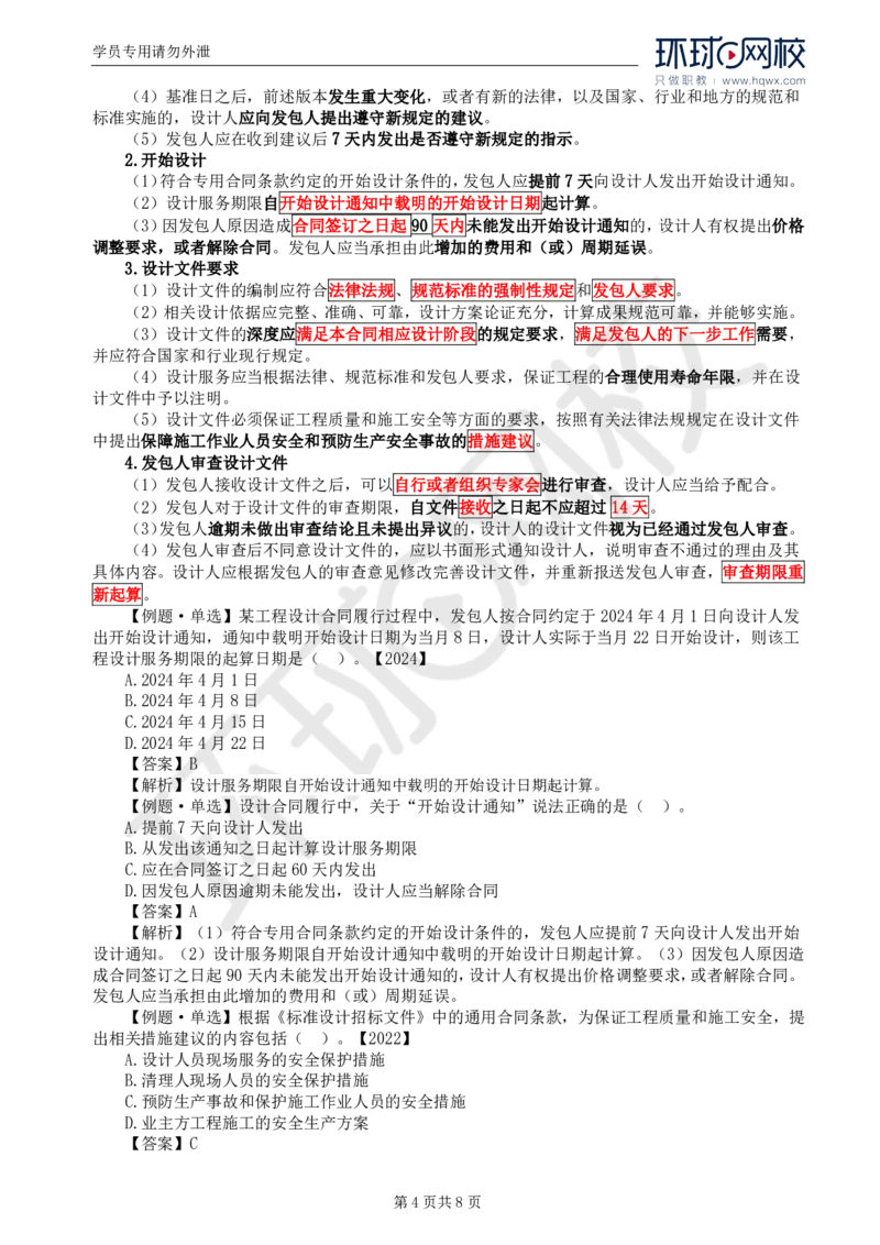 WM_22.第五章第二节工程设计合同订立和履行管理_监理工程师_2025监理工程师_2025年监理工程师-各大机构_2025年监理-合同_机构1-HQ_01.精讲班-沈.磊_讲义