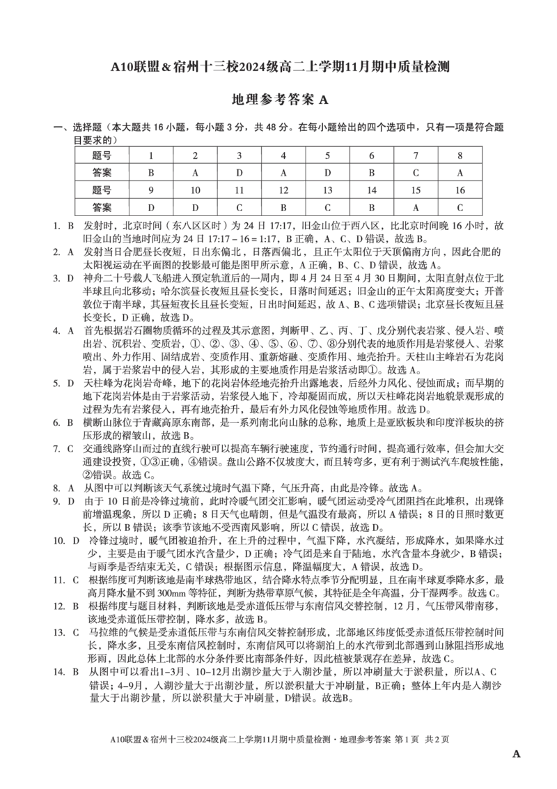 地理答案（A卷）A10联盟＆宿州十三校2024级高二上学期11月期中质量检测地理答案A_2025年11月高二试卷_251124安徽省A10联盟＆宿州十三校2024级高二上学期11月期中质量检测（全）